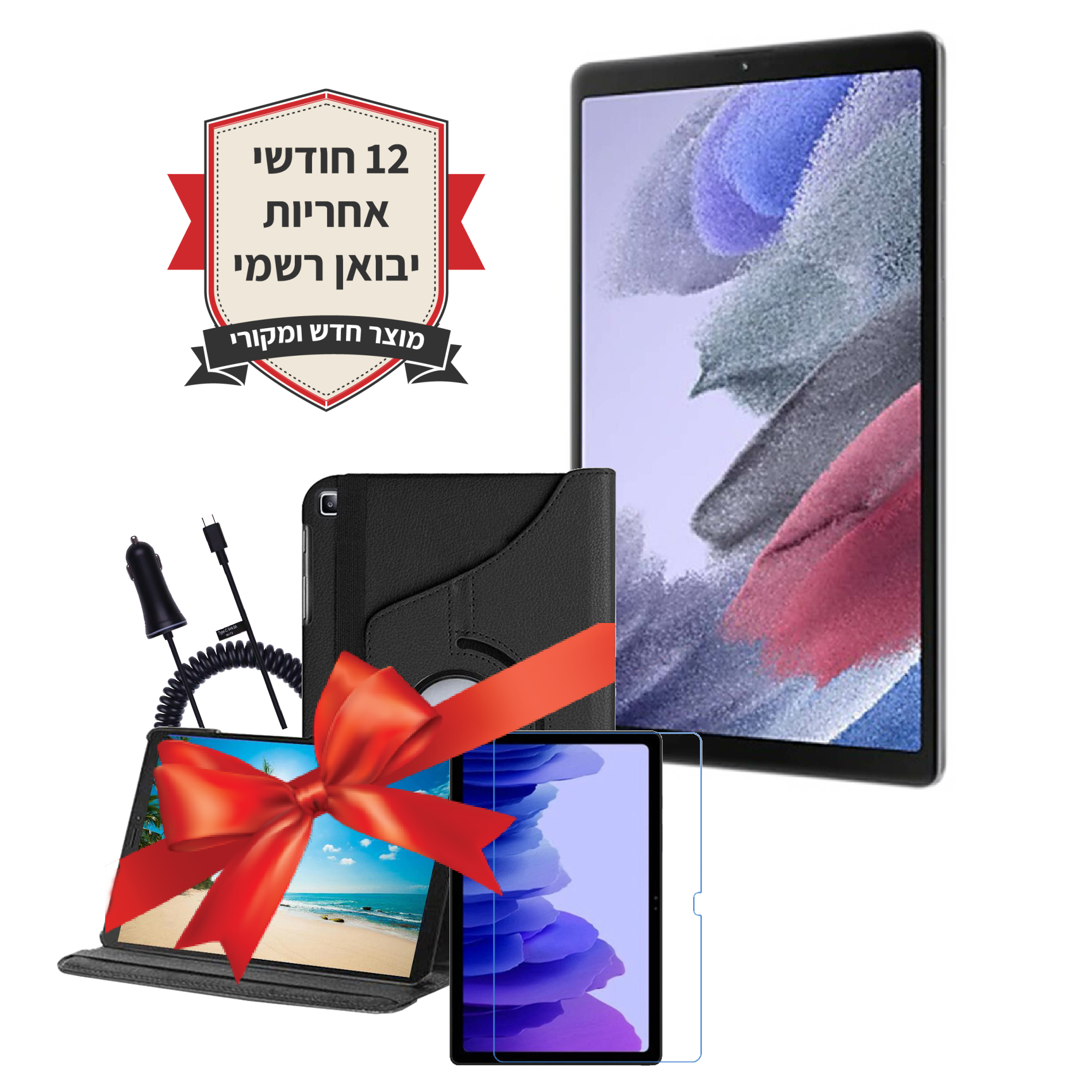 חבילת Samsung Galaxy Tab A7 Lite 8.7 SM-T225 32GB יבואן רשמי+כיסוי יוקרתי+מגן מסך נגד שברים+מטען רכב