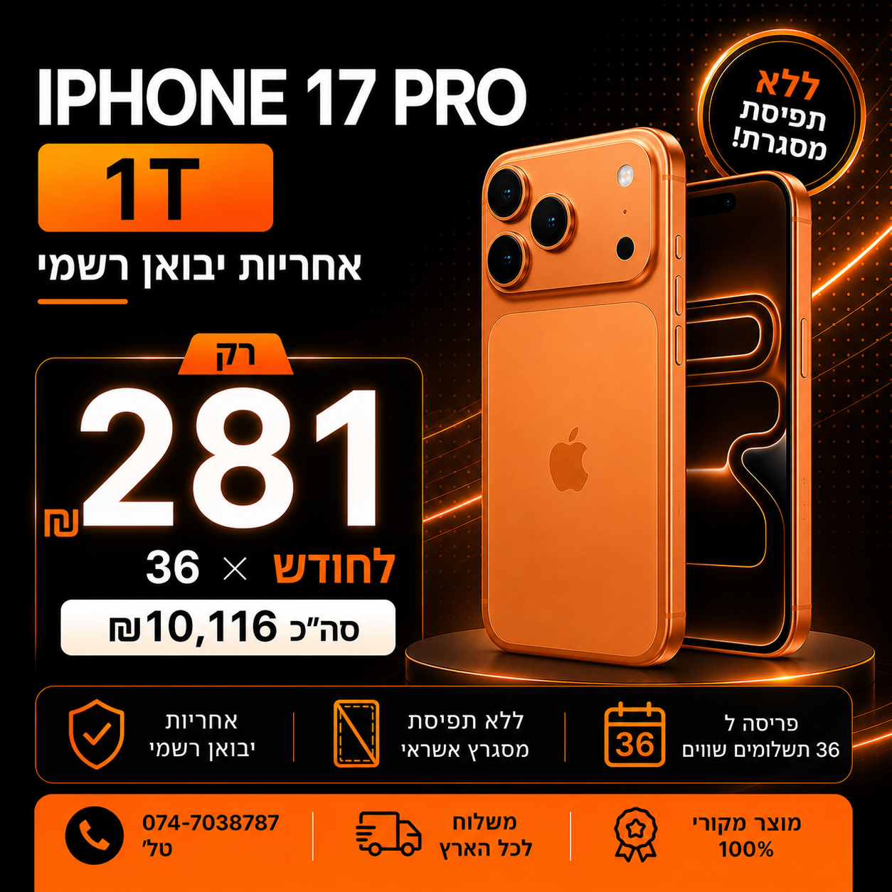 iPhone 17 PRO 1T ב 281₪ בחודש ל 36 חודשים בהוראת קבע ללא תפיסת מסגרת האשראי