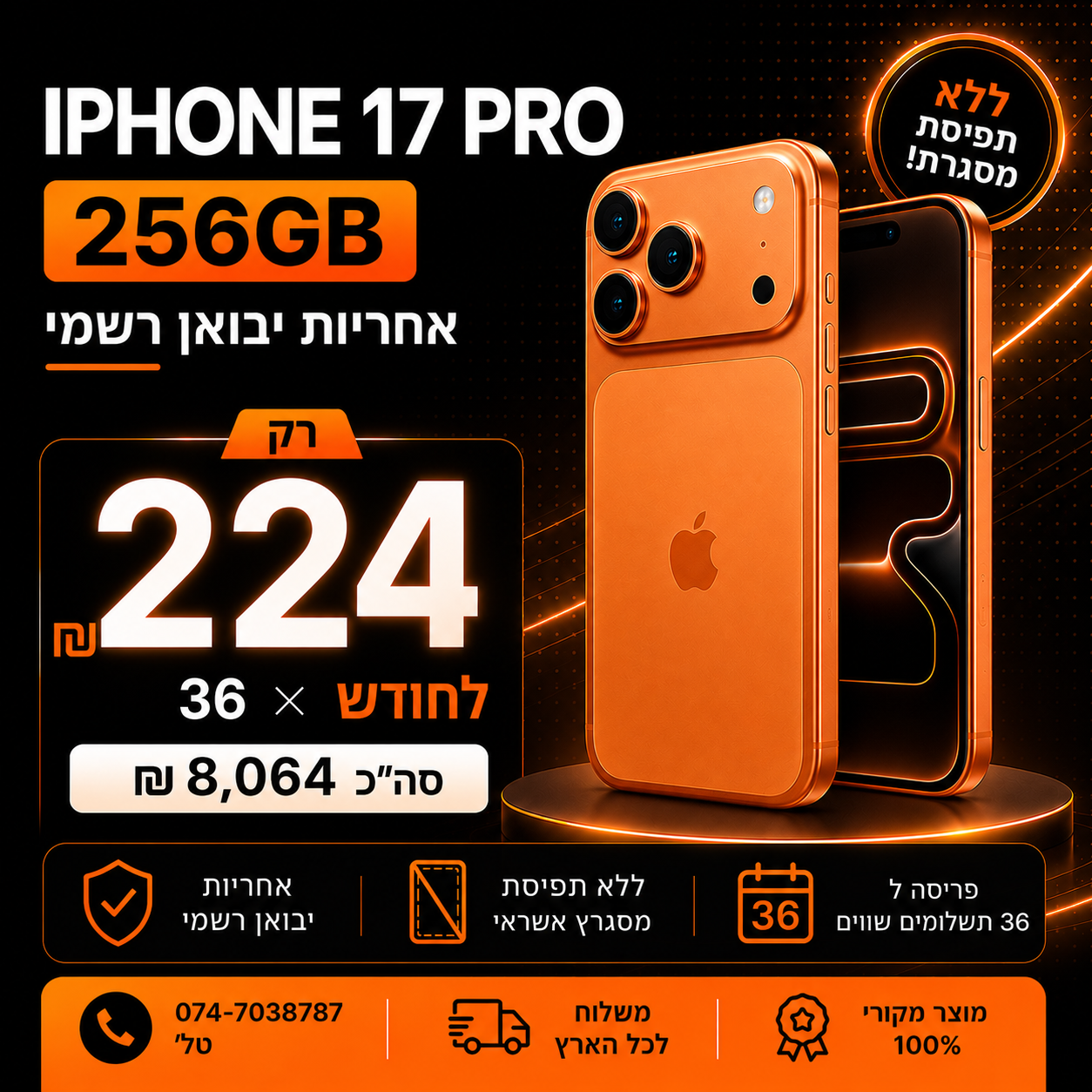 iPhone 17 PRO 256GB ב 224₪ בחודש ל 36 חודשים בהוראת קבע ללא תפיסת מסגרת האשראי