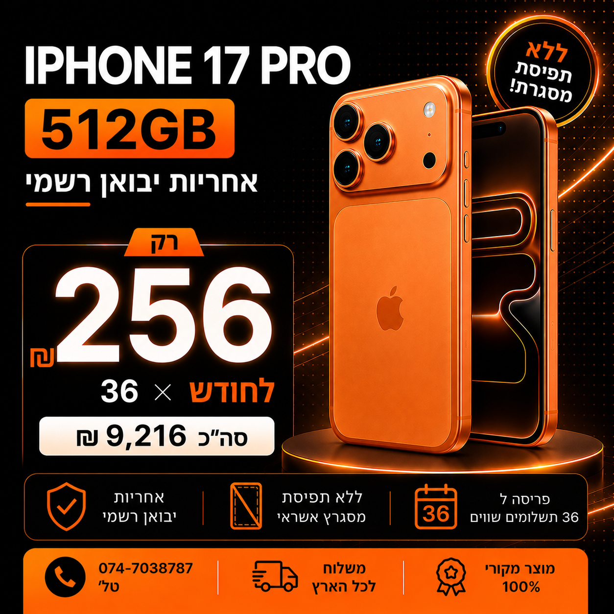 iPhone 17 PRO 512GB ב 256₪ בחודש ל 36 חודשים בהוראת קבע ללא תפיסת מסגרת האשראי
