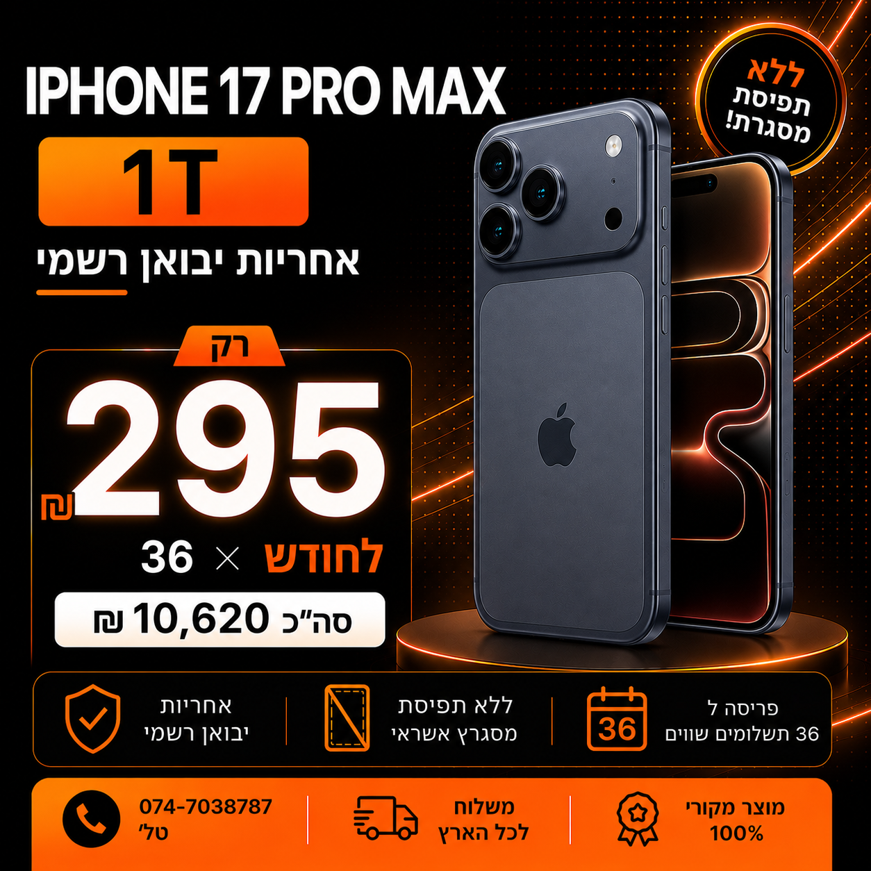 iPhone 17 PRO MAX 1T ב 295₪ בחודש ל 36 חודשים בהוראת קבע ללא תפיסת מסגרת האשראי