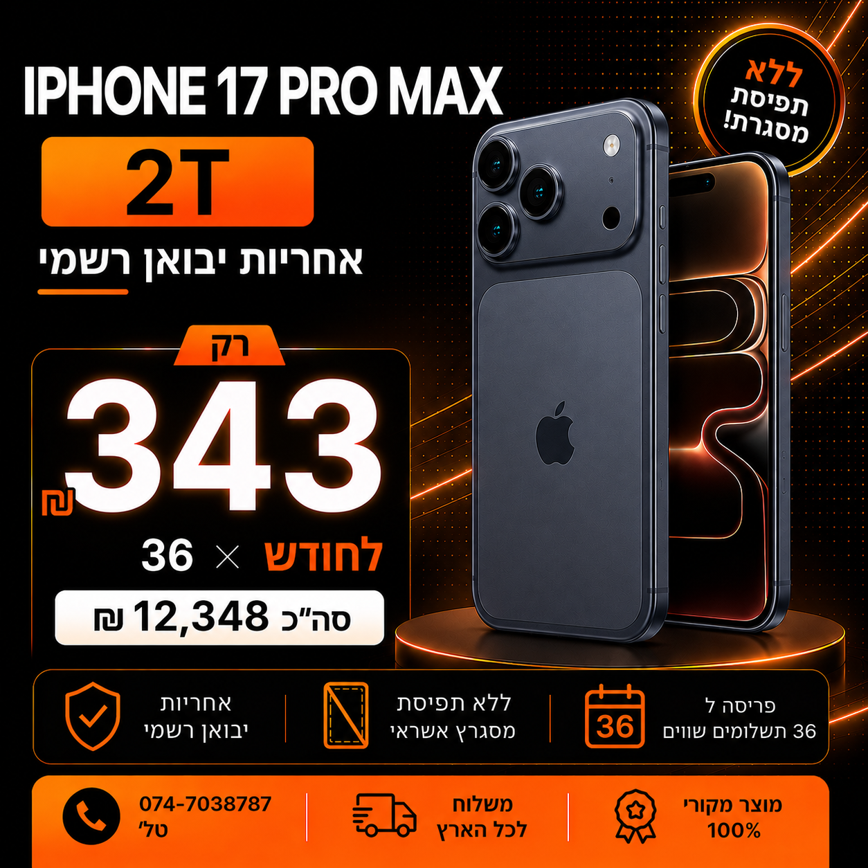 iPhone 17 PRO MAX 2T ב 295₪ בחודש ל 36 חודשים בהוראת קבע ללא תפיסת מסגרת האשראי