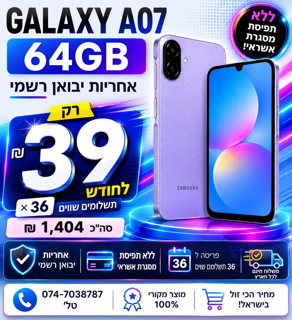 Samsung Galaxy A07 64GB ב 39₪ בחודש ל 36 חודשים בהוראת קבע ללא תפיסת מסגרת האשראי