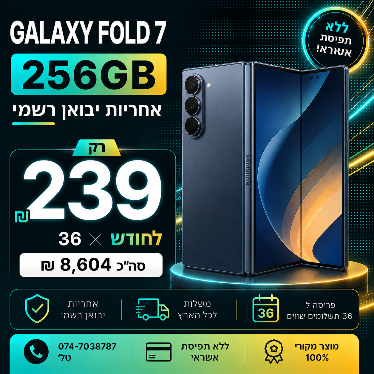 Samsung Galaxy Fold7 256GB ב 239₪ בחודש ל 36 חודשים בהוראת קבע ללא תפיסת מסגרת האשראי