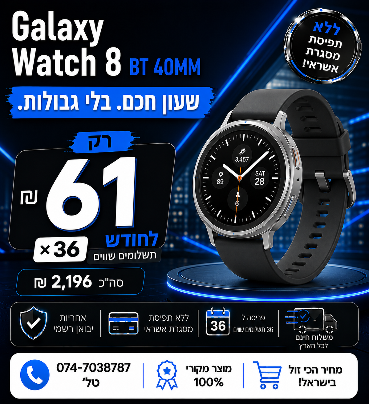 Galaxy Watch8 BT 40MM ב 61₪ בחודש ל 36 חודשים בהוראת קבע ללא תפיסת מסגרת האשראי