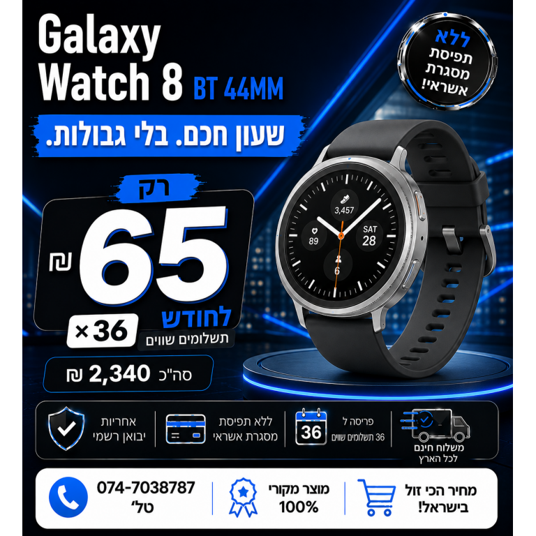 Galaxy Watch8 BT 44MM ב 65₪ בחודש ל 36 חודשים בהוראת קבע ללא תפיסת מסגרת האשראי