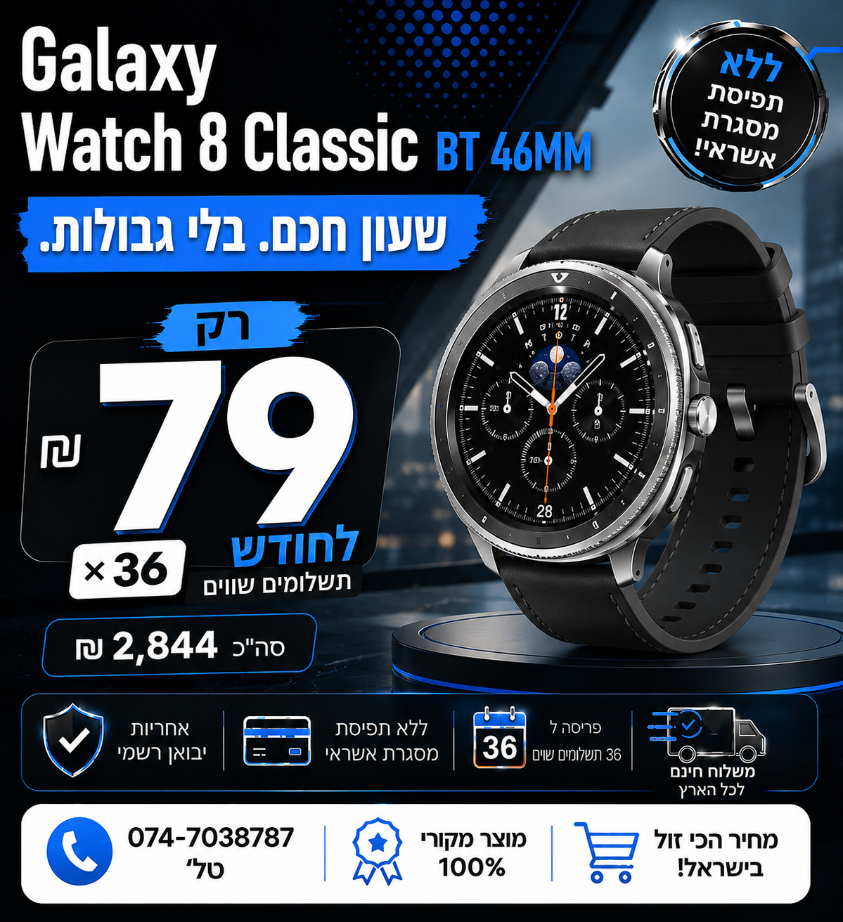 Galaxy Watch8 Classic BT 46MM ב 79₪ בחודש ל 36 חודשים בהוראת קבע ללא תפיסת מסגרת האשראי
