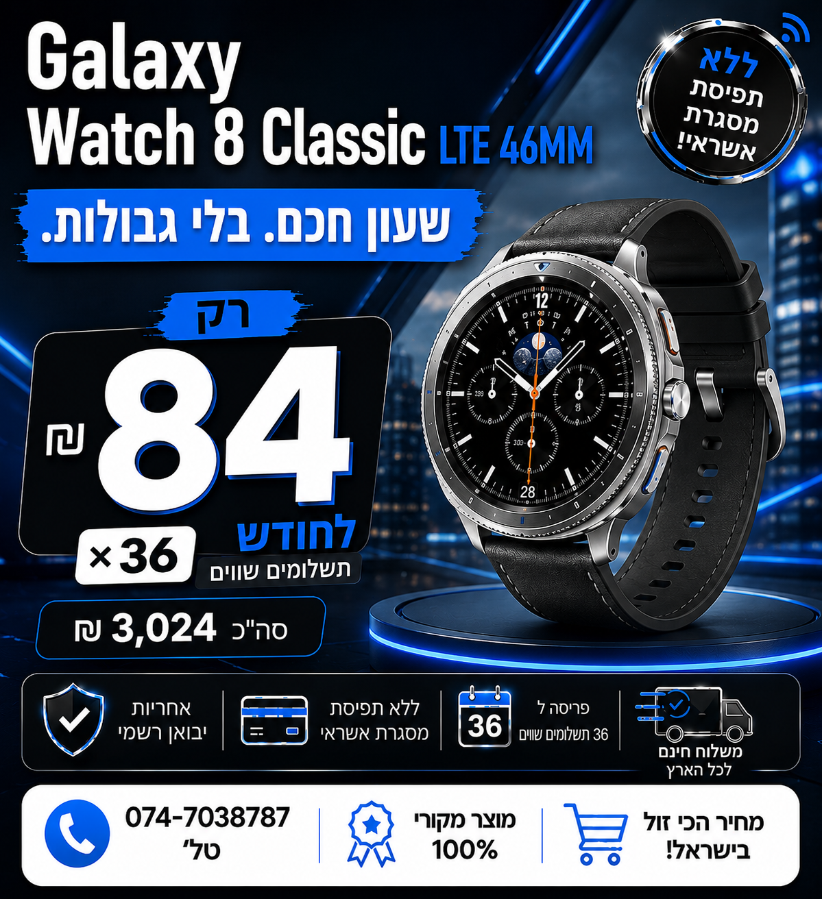 Galaxy Watch8 Classic LTE 46MM ב 84₪ בחודש ל 36 חודשים בהוראת קבע ללא תפיסת מסגרת האשראי
