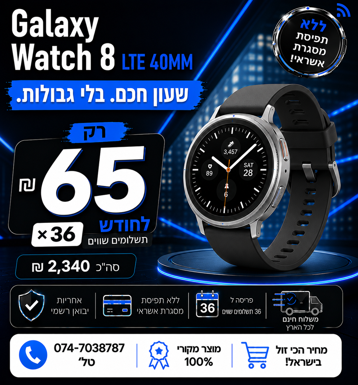 Galaxy Watch8 LTE 40MM ב 65₪ בחודש ל 36 חודשים בהוראת קבע ללא תפיסת מסגרת האשראי