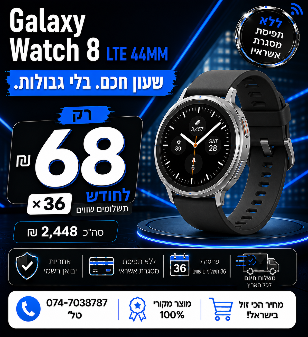 Galaxy Watch8 LTE 44MM ב 68₪ בחודש ל 36 חודשים בהוראת קבע ללא תפיסת מסגרת האשראי