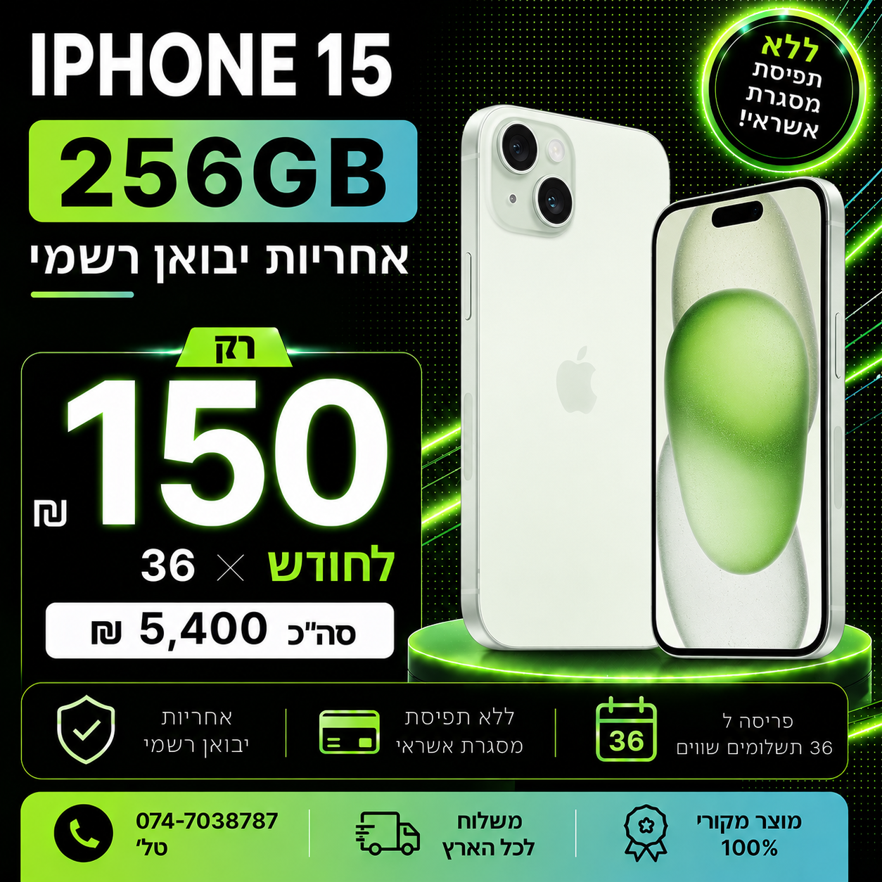 iPhone 15 128GB ב 150₪ בחודש ל 36 חודשים בהוראת קבע ללא תפיסת מסגרת האשראי