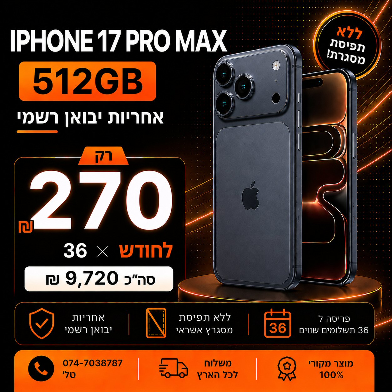 iPhone 17 PRO MAX 512GB ב 270₪ בחודש ל 36 חודשים בהוראת קבע ללא תפיסת מסגרת האשראי