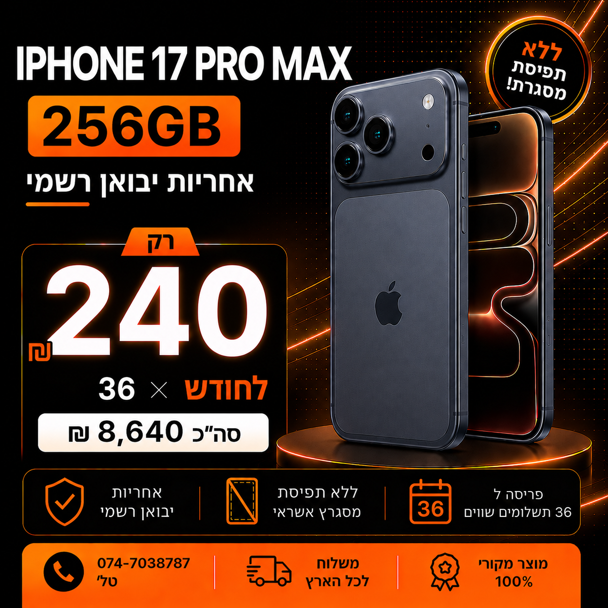 iPhone 17 PRO MAX 256GB ב 343₪ בחודש ל 36 חודשים בהוראת קבע ללא תפיסת מסגרת האשראי