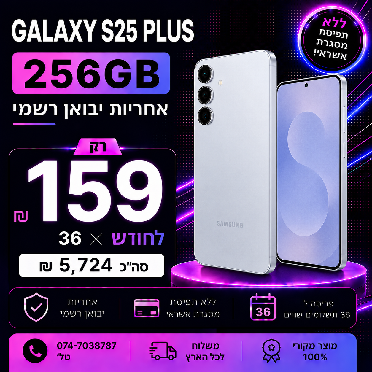 Samsung Galaxy S25 PLUS 256GB ב 239₪ בחודש ל 36 חודשים בהוראת קבע ללא תפיסת מסגרת האשראי