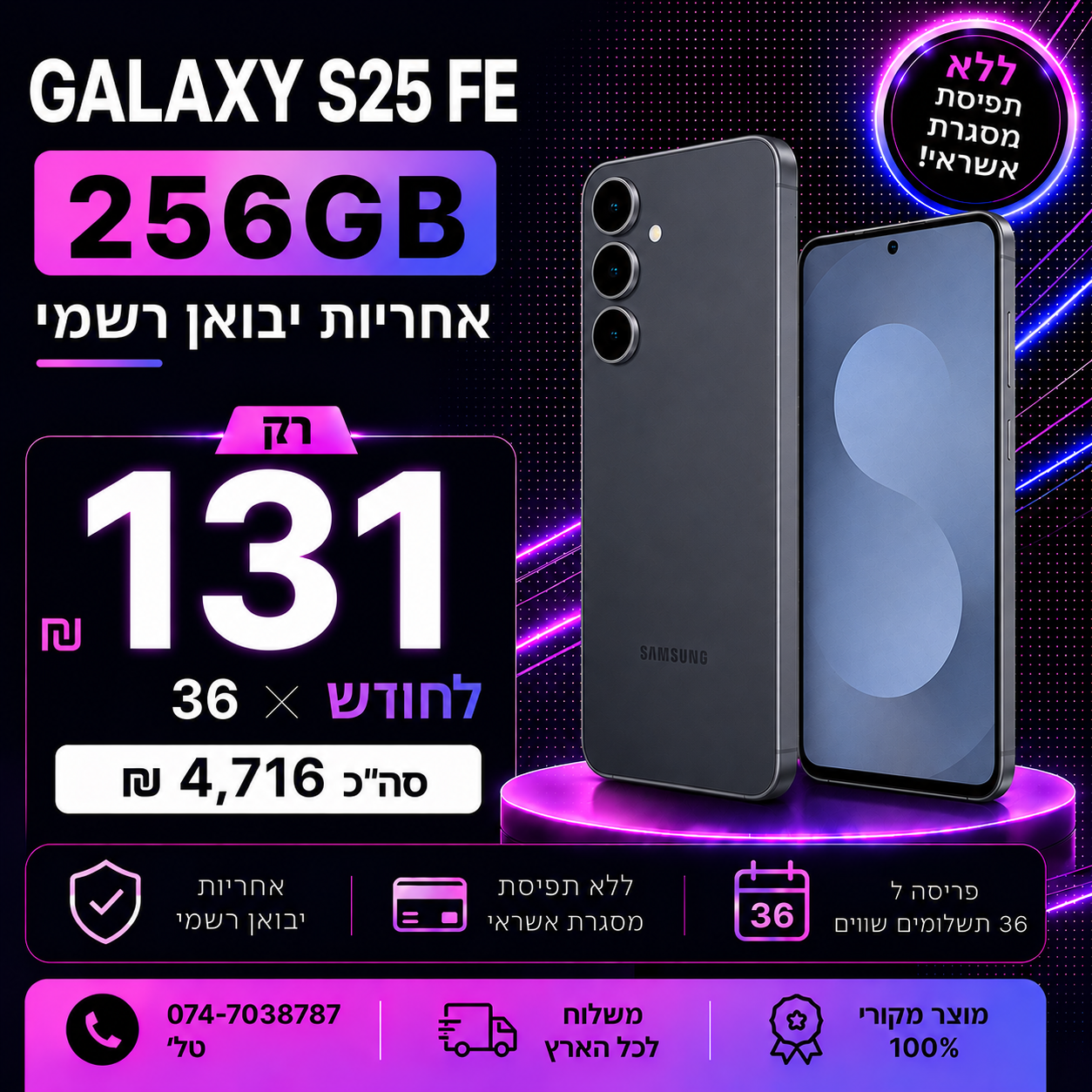 Samsung Galaxy S25 FE 256GB ב 131₪ בחודש ל 36 חודשים בהוראת קבע ללא תפיסת מסגרת האשראי