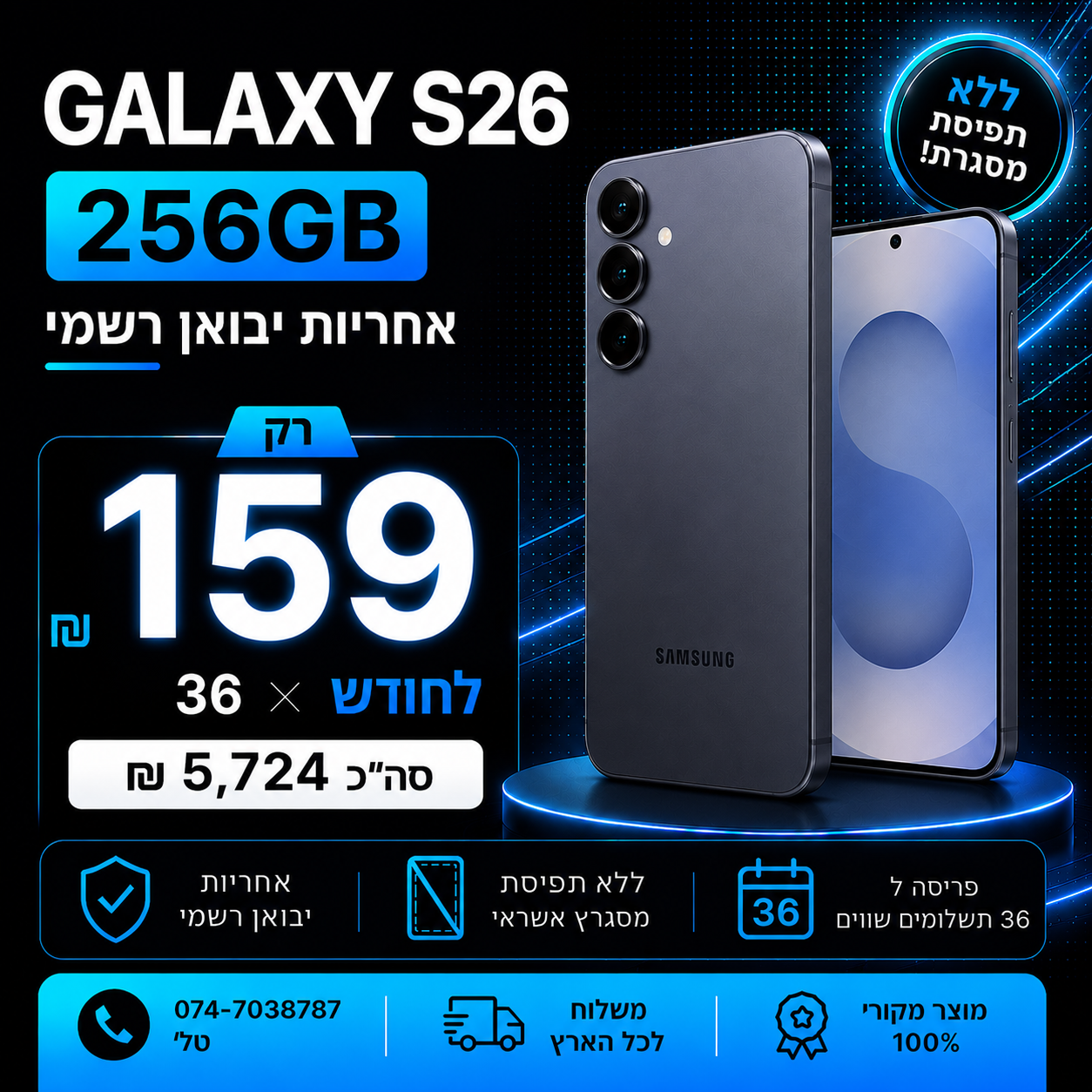 Samsung Galaxy S26 256GB ב 159₪ בחודש ל 36 חודשים בהוראת קבע ללא תפיסת מסגרת האשראי