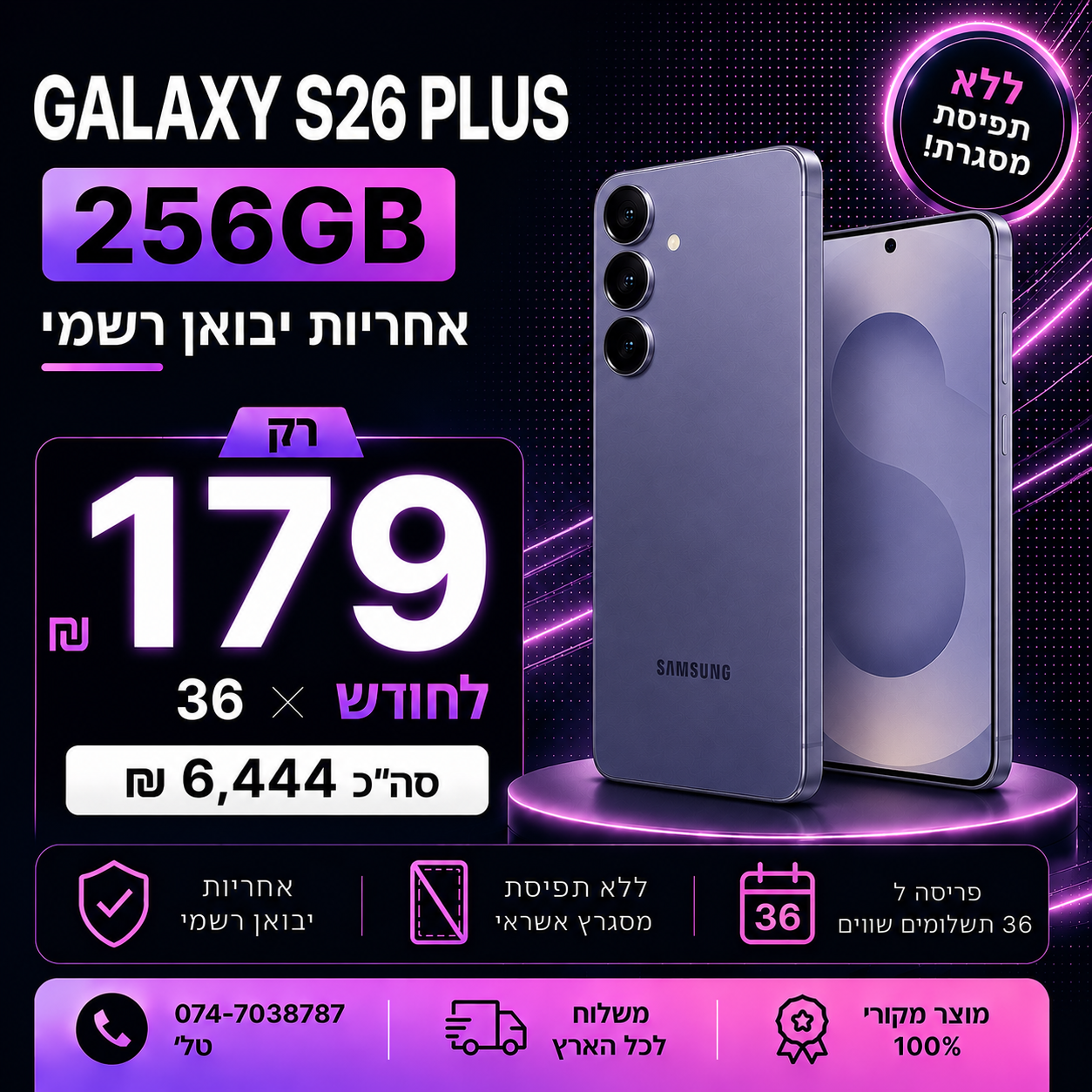 Samsung Galaxy S26 Plus 256GB ב 179₪ בחודש ל 36 חודשים בהוראת קבע ללא תפיסת מסגרת האשראי
