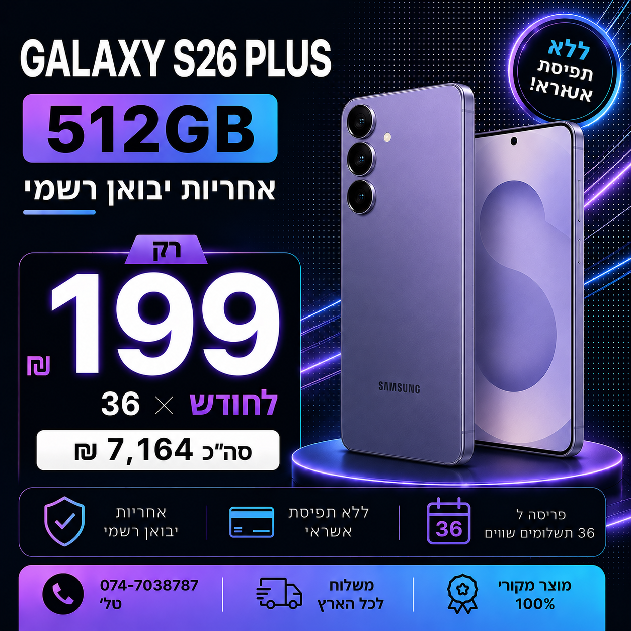 Samsung Galaxy S26 Plus 512GB ב 199₪ בחודש ל 36 חודשים בהוראת קבע ללא תפיסת מסגרת האשראי