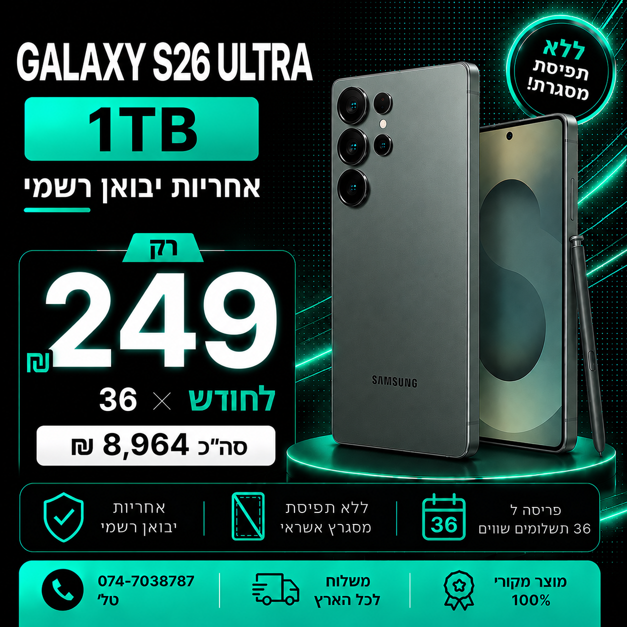 Samsung Galaxy S26 ULTRA 1TB ב 249₪ בחודש ל 36 חודשים בהוראת קבע ללא תפיסת מסגרת האשראי