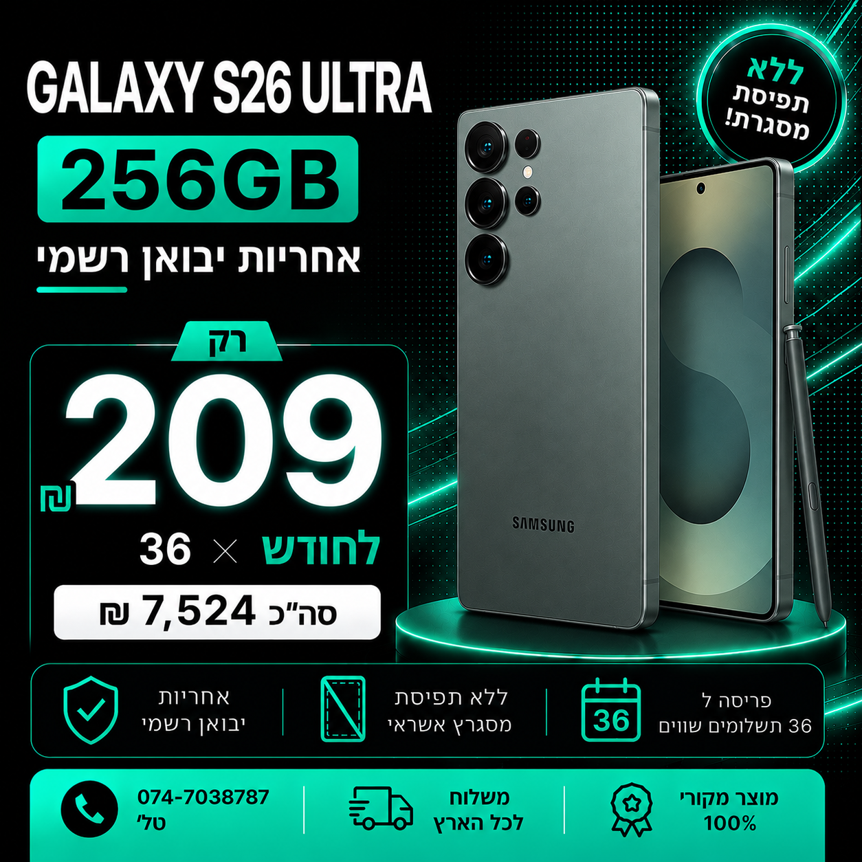 Samsung Galaxy S26 ULTRA 256GB ב 209₪ בחודש ל 36 חודשים בהוראת קבע ללא תפיסת מסגרת האשראי
