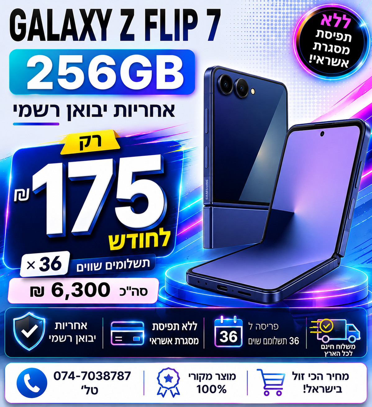 Samsung Galaxy Z Flip7 256GB ב 175₪ בחודש ל 36 חודשים בהוראת קבע ללא תפיסת מסגרת האשראי