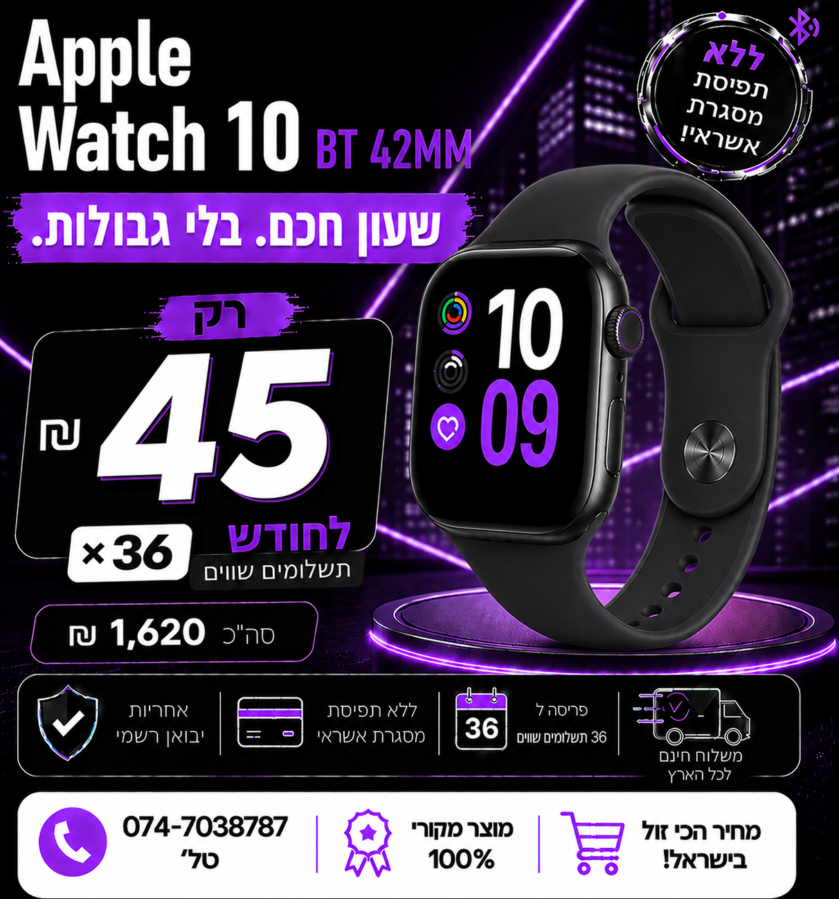 Apple Watch 10 BT 42MM ב 45₪ בחודש ל 36 חודשים בהוראת קבע ללא תפיסת מסגרת האשראי