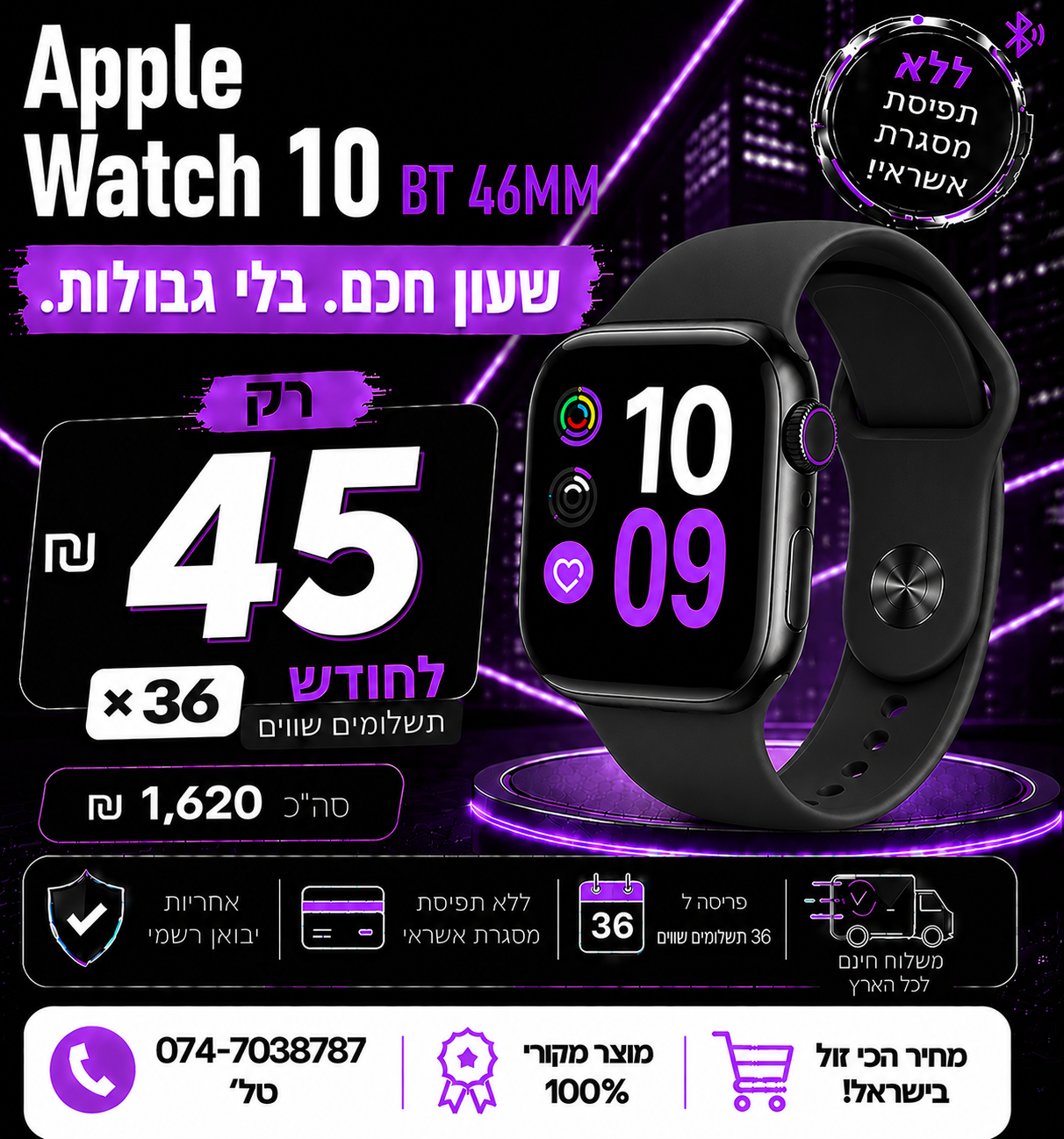 Apple Watch 10 BT 46MM ב 45₪ בחודש ל 36 חודשים בהוראת קבע ללא תפיסת מסגרת האשראי