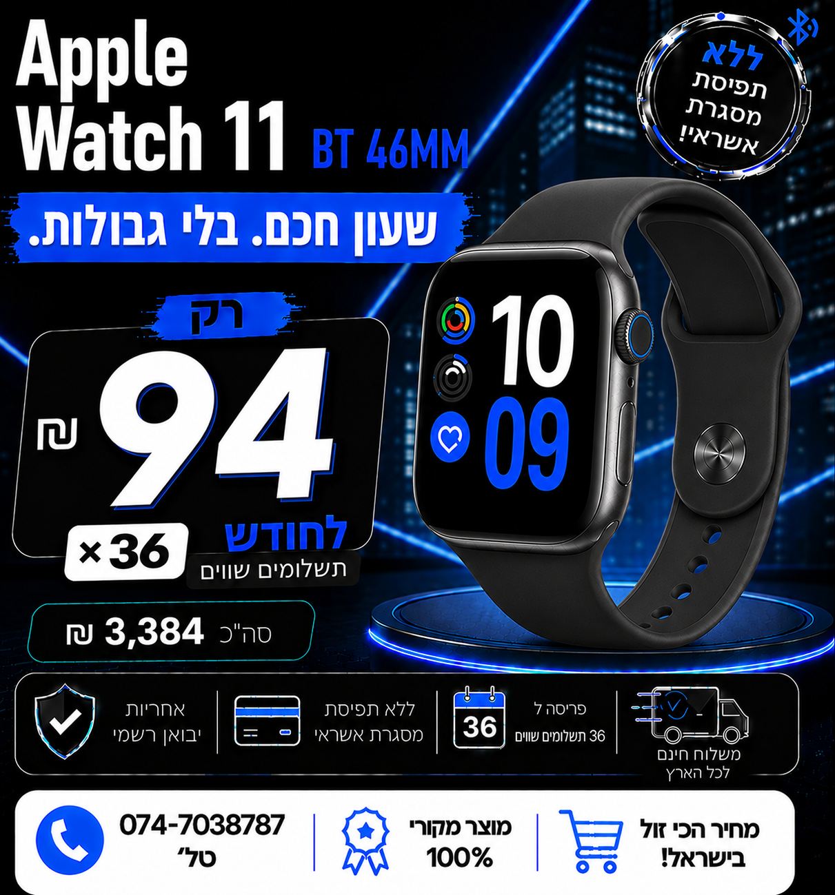 Apple Watch 11 BT 46MM ב 94₪ בחודש ל 36 חודשים בהוראת קבע ללא תפיסת מסגרת האשראי