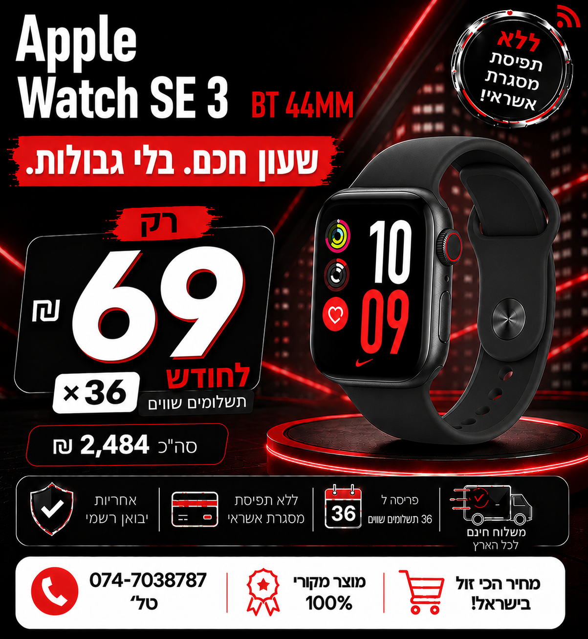 Apple SE 3 BT 44MM ב 69₪ בחודש ל 36 חודשים בהוראת קבע ללא תפיסת מסגרת האשראי