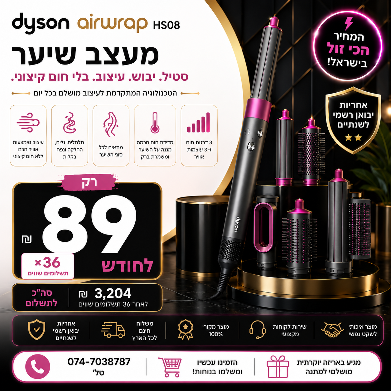 מעצב שיער Dyson Airwrap HS08 ב 89₪ בחודש ל 36 חודשים בהוראת קבע ללא תפיסת מסגרת האשראי