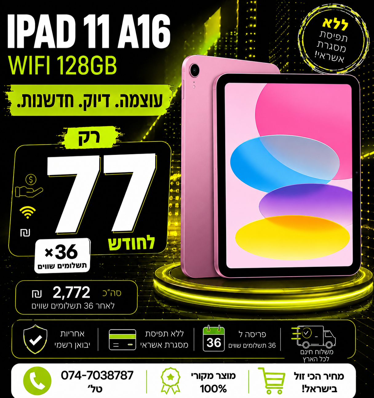 טאבלט iPad 11 A16 128gb WIFI ב 77₪ בחודש ל 36 חודשים בהוראת קבע ללא תפיסת מסגרת האשראי