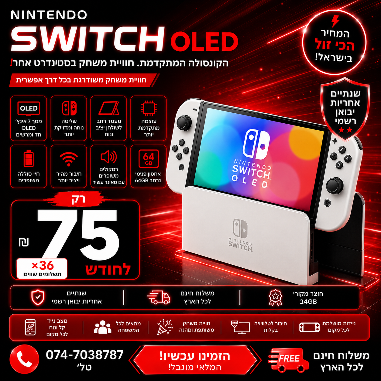 Nintendo Switch OLED ב 75₪ בחודש ל 36 חודשים בהוראת קבע ללא תפיסת מסגרת האשראי