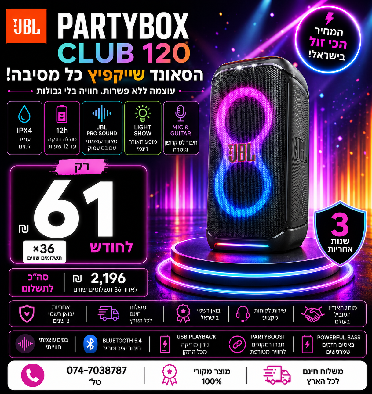 בידורית JBL PartyBox Club 120 ב 61₪ בחודש ל 36 חודשים בהוראת קבע ללא תפיסת מסגרת האשראי