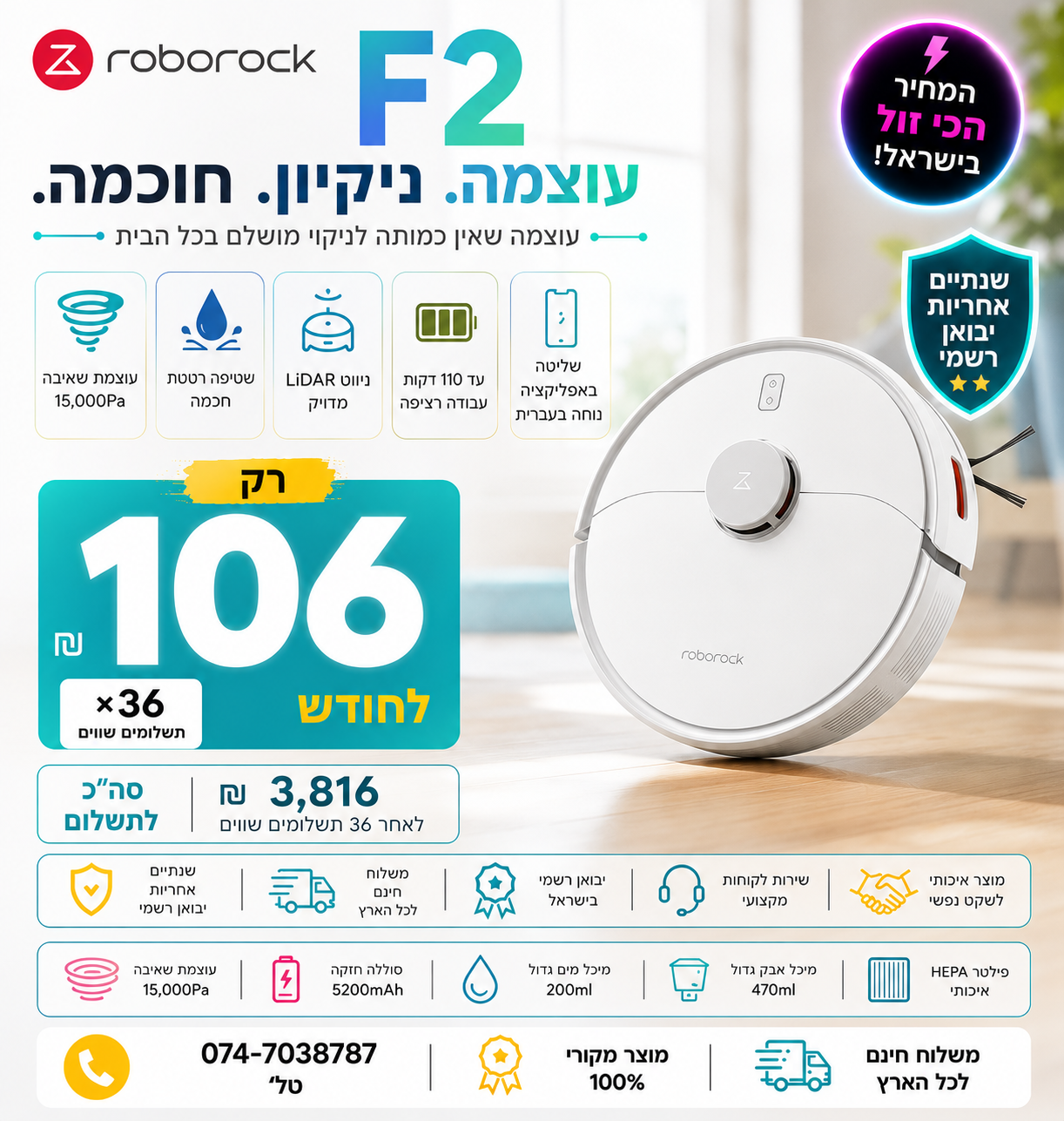 שואב אבק Roborock F2 ב 106₪ בחודש ל 36 חודשים בהוראת קבע ללא תפיסת מסגרת האשראי