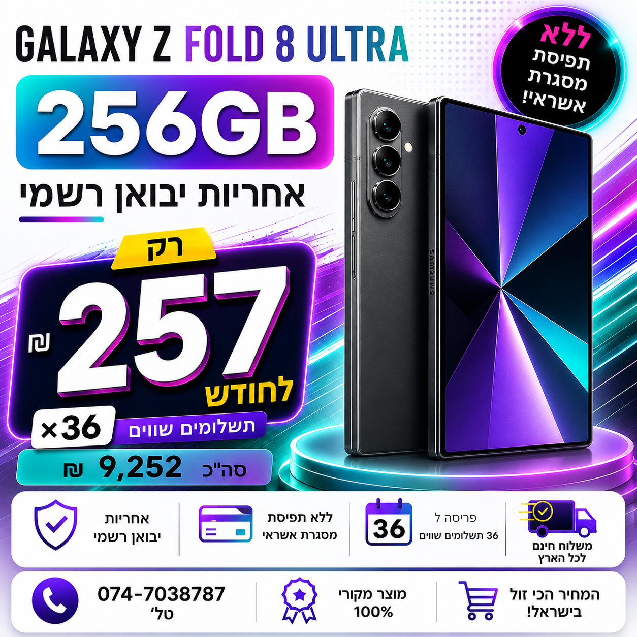 Samsung Galaxy Z Fold8 Ultra 256GB ב 257₪ בחודש ל 36 חודשים בהוראת קבע ללא תפיסת מסגרת האשראי