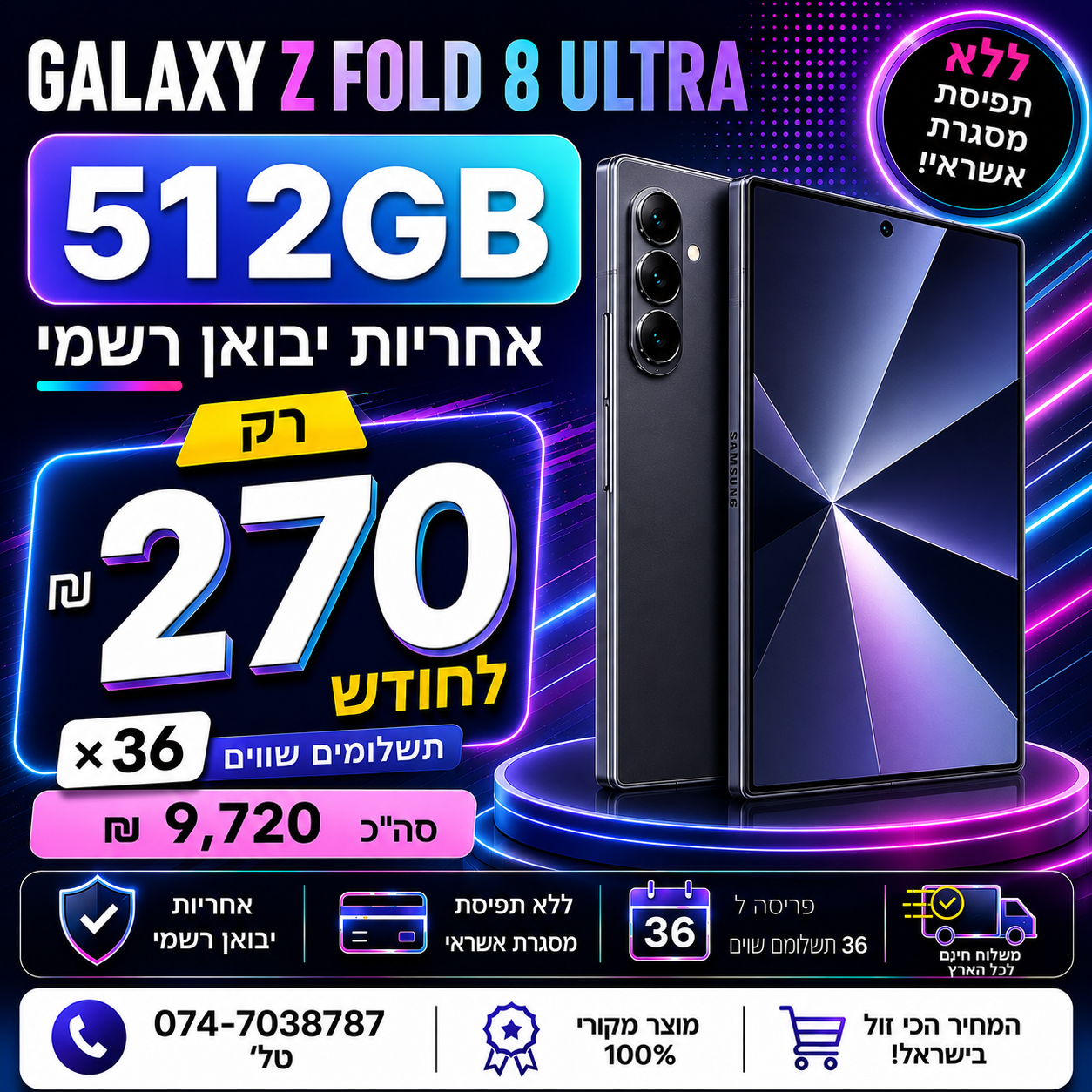 Samsung Galaxy Z Fold8 Ultra 512GB ב 270₪ בחודש ל 36 חודשים בהוראת קבע ללא תפיסת מסגרת האשראי
