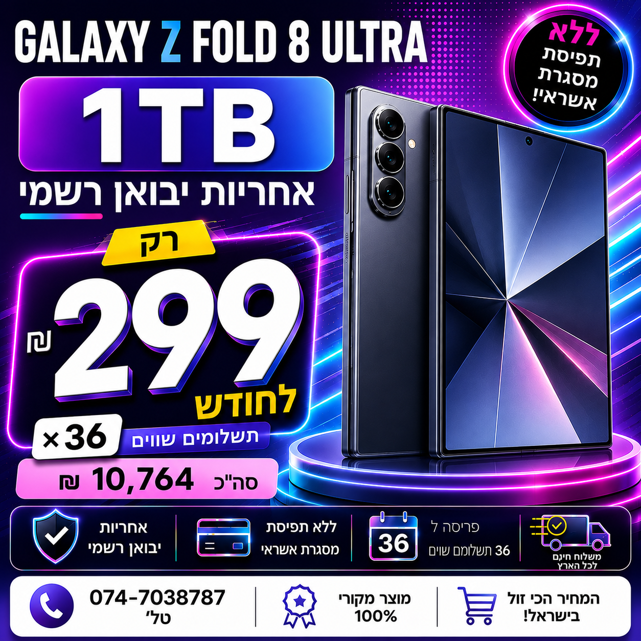 Samsung Galaxy Z Fold8 Ultra 1TB ב 299₪ בחודש ל 36 חודשים בהוראת קבע ללא תפיסת מסגרת האשראי