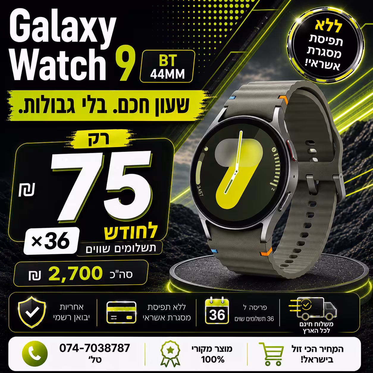 Galaxy Watch9 BT 44MM ב 75₪ בחודש ל 36 חודשים בהוראת קבע ללא תפיסת מסגרת האשראי