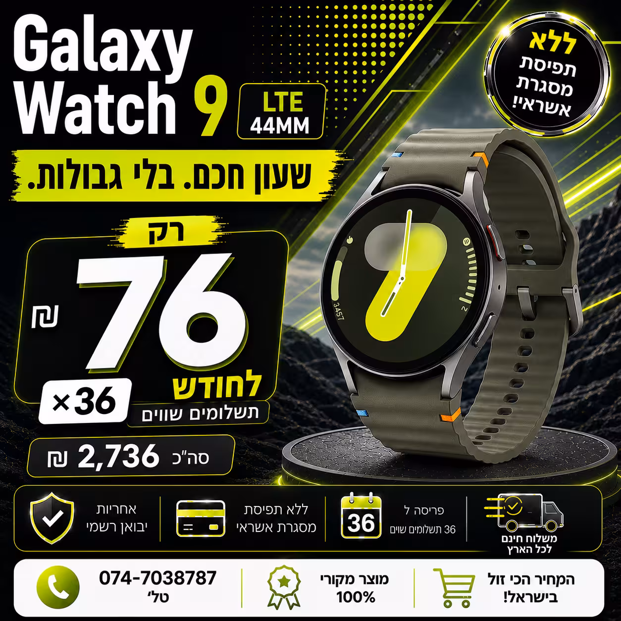Galaxy Watch9 LTE 44MM ב 76₪ בחודש ל 36 חודשים בהוראת קבע ללא תפיסת מסגרת האשראי