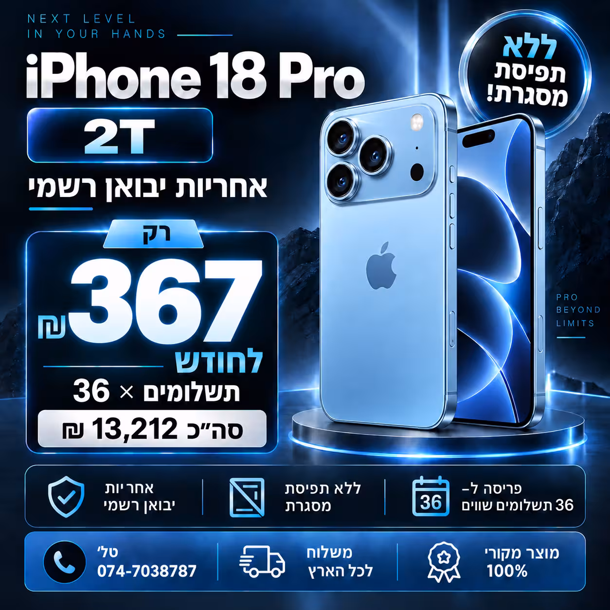 iPhone 18 Pro 2TB במסלול מימון - רק 367 ₪ לחודש ל-36 חודשים